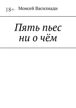 Моисей Василиади Пять пьес ни о чём