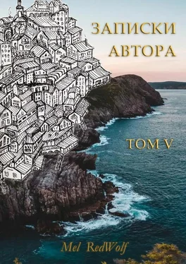 Mel RedWolf Записки автора. Том V обложка книги