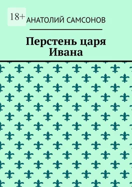 Анатолий Самсонов Перстень царя Ивана обложка книги