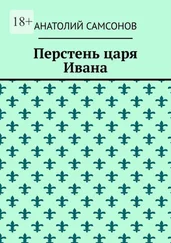 Анатолий Самсонов - Перстень царя Ивана