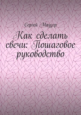 Сергей Маузер Как сделать свечи: Пошаговое руководство обложка книги