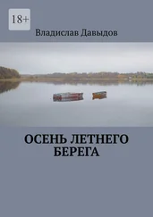 Владислав Давыдов - Осень Летнего Берега