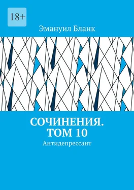 Эмануил Бланк Сочинения. Том 10. Антидепрессант обложка книги