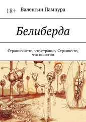 Валентин Пампура - Белиберда. Странно не то, что странно. Странно то, что понятно
