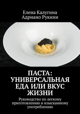 Адриано Рукини Паста: универсальная еда или вкус жизни. Руководство по легкому приготовлению и изысканному употреблению обложка книги