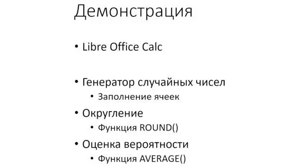 Рис План демонстрации В верхнем меню выбираем Sheet Fill Cells Fill Random - фото 28