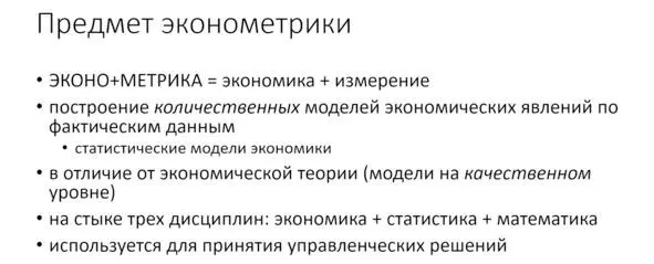 Рис Предмет эконометрики Слово эконометрика состоит из нескольких частей - фото 7