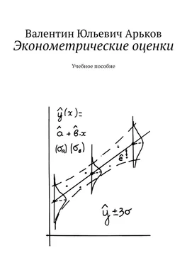 Валентин Арьков Эконометрические оценки. Учебное пособие обложка книги