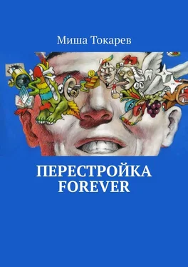 Миша Токарев Перестройка forever обложка книги