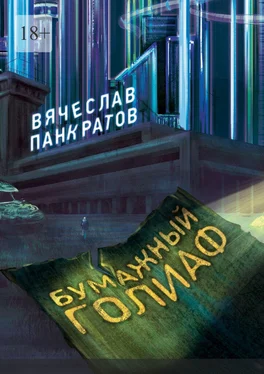 Вячеслав Панкратов Бумажный Голиаф обложка книги