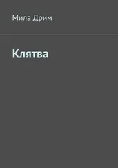 Мила Дрим - Клятва