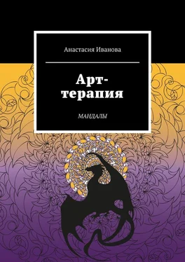Анастасия Иванова Арт-терапия. Мандалы обложка книги