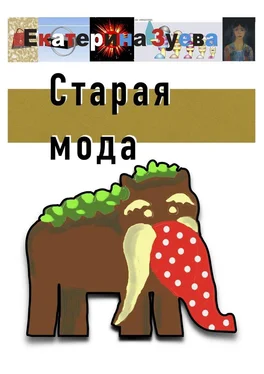 Екатерина Зуева Старая мода обложка книги