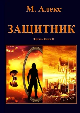 Мила Алекс Защитник обложка книги