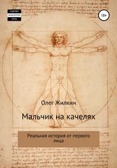 Олег Жилкин - Мальчик на качелях