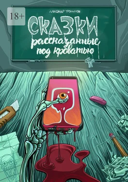 Александр Трофимов Сказки, рассказанные под кроватью обложка книги