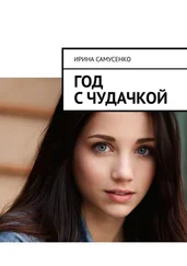 Ирина Самусенко - Год с чудачкой