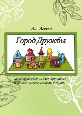 А. Агеева Город Дружбы. Методика создания благоприятного психологического климата в группе обложка книги