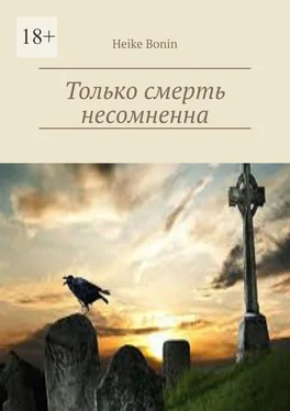 Heike Bonin Только смерть несомненна обложка книги