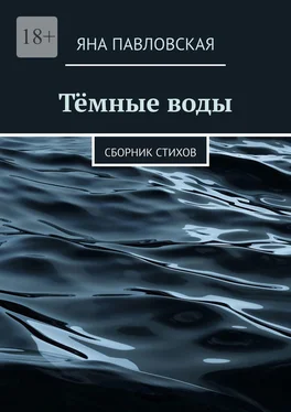 Яна Павловская Тёмные воды. Сборник стихов обложка книги