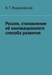 В. Жураховский - Россия, становление её инновационного способа развития