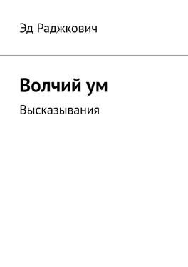 Эд Раджкович Волчий ум. Высказывания обложка книги