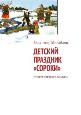 Владимир Михайлец Детский праздник «Сороки». История народной культуры обложка книги