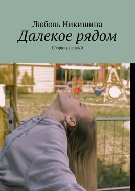 Любовь Никишина Далекое рядом. Сборник первый обложка книги