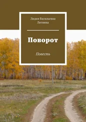 Лидия Литвина - Поворот. Повесть