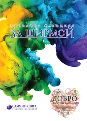 Василиса Савицкая - За ширмой