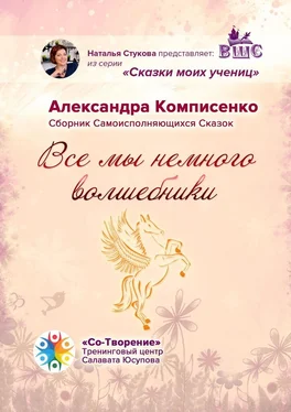 Александра Комписенко Все мы немного Волшебники. Сборник Самоисполняющихся Сказок обложка книги