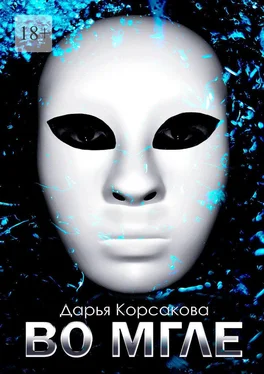 Дарья Корсакова Во мгле обложка книги