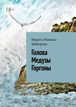 Марита Мовина-Майорова Голова Медузы Горгоны обложка книги