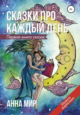 Анна Мир Сказки про каждый день обложка книги