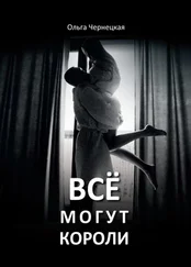 Ольга Чернецкая - Всё могут короли