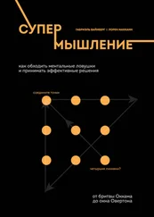 Лорен Макканн - Супермышление. Как обходить ментальные ловушки и принимать эффективные решения