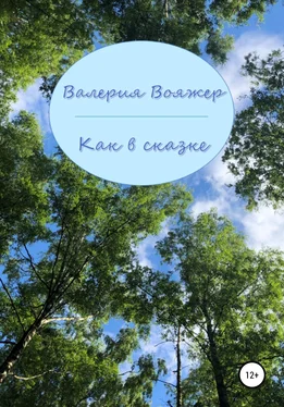 Валерия Вояжер Как в сказке обложка книги