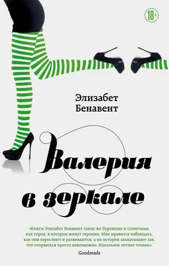 Элизабет Бенавент Валерия в зеркале обложка книги