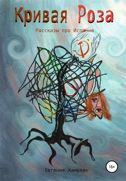 Евгения Хамуляк Кривая Роза. Рассказы про Испанию обложка книги