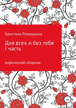 Кристина Ромашкина Для всех и без тебя. I часть обложка книги