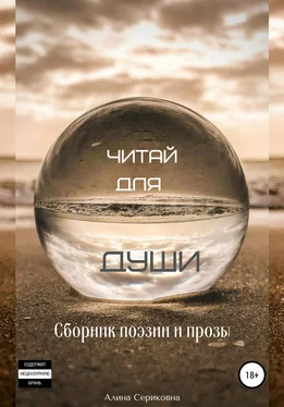 Алина Сериковна Читай для души. Сборник поэзии и прозы обложка книги