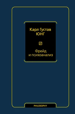 Карл Юнг Фрейд и психоанализ обложка книги