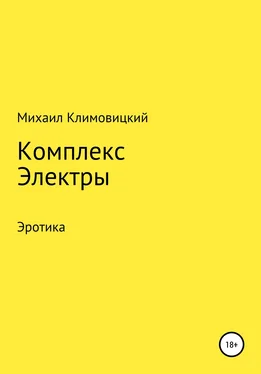 Михаил Климовицкий Комплекс Электры обложка книги