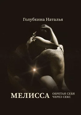 Наталья Голубкина Мелисса обложка книги