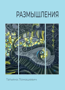 Татьяна Ломашевич Размышления обложка книги