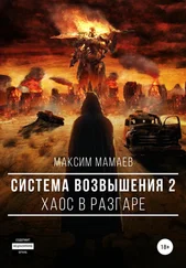 Максим Мамаев - Система Возвышения 2 - Хаос в разгаре