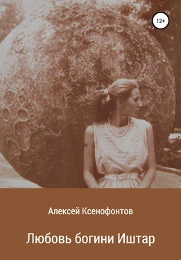 Алексей Ксенофонтов Любовь богини Иштар обложка книги