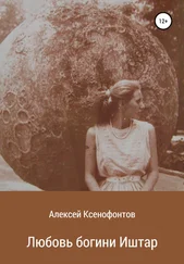 Алексей Ксенофонтов - Любовь богини Иштар