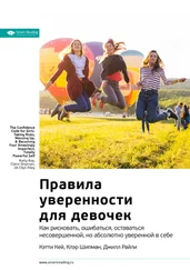 Smart Reading - Ключевые идеи книги - Правила уверенности для девочек. Как рисковать, ошибаться, оставаться несовершенной, но абсолютно уверенной в себе. Кэтти Кей, Клэр Шипман, Джилл Райли