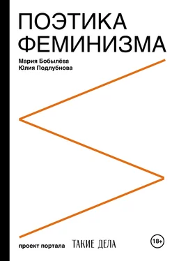 Мария Бобылёва Поэтика феминизма обложка книги